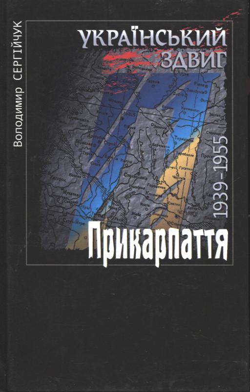 Бумажная книга «Український здвиг. Прикарпаття. 1939-1955», автор Владимир Сергийчук - фото №1