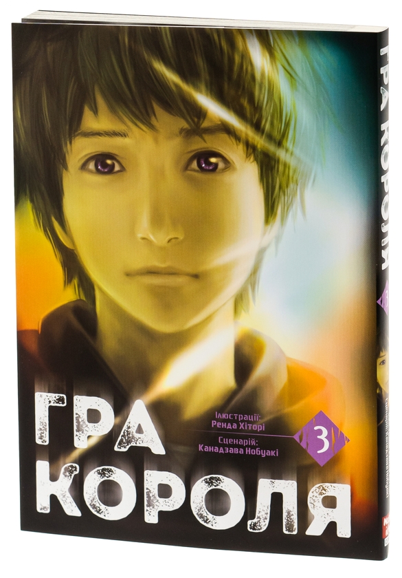 Паперова книга «Гра короля. Том 3», автор Канадзава Нобуакі - фото №1