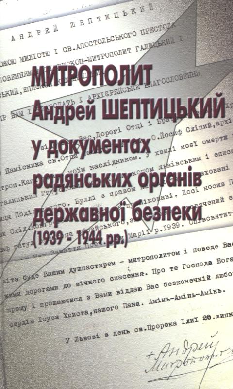 Бумажная книга «Митрополит Андрей Шептицький у документах радянських органів державної безпеки (1939-1944 рр.)» - фото №1