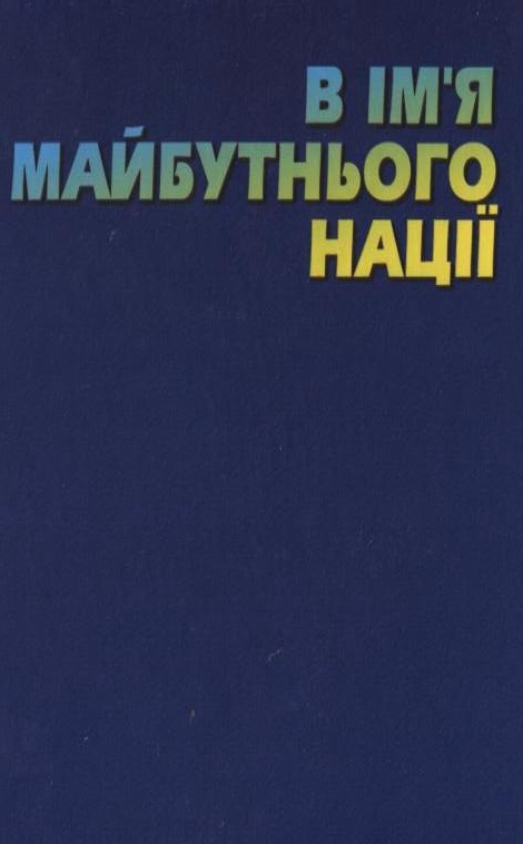 Паперова книга «В ім’я майбутньої нації» - фото №1