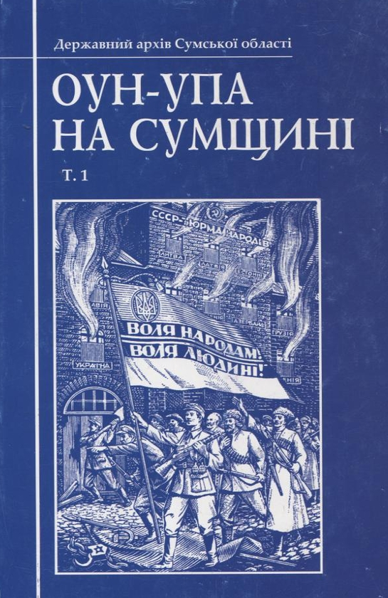 Книга ОУН-УПА на Сумщині. Том 1