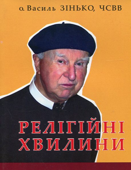 Паперова книга «Релігійні хвилини», автор Василь Зінько - фото №1