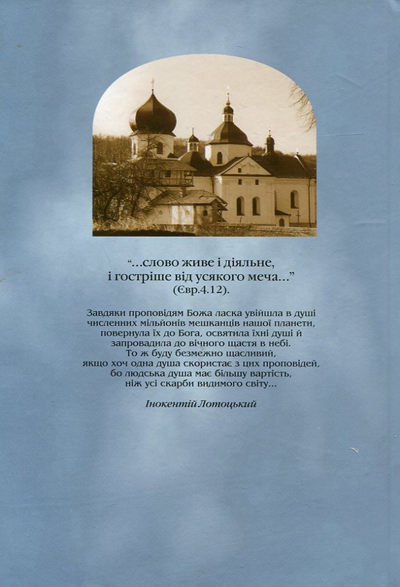 Бумажная книга «Скеля спасіння мого», автор Иннокентий Лотоцкий - фото №1