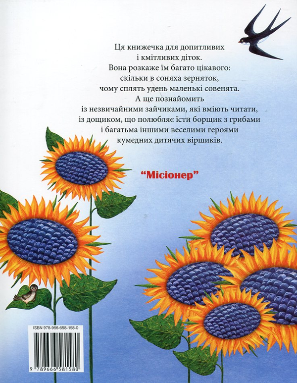 Бумажная книга «Скільки в соняха зерняток?», авторов Леся Медик-Яремчук, Елена Гижа - фото №1