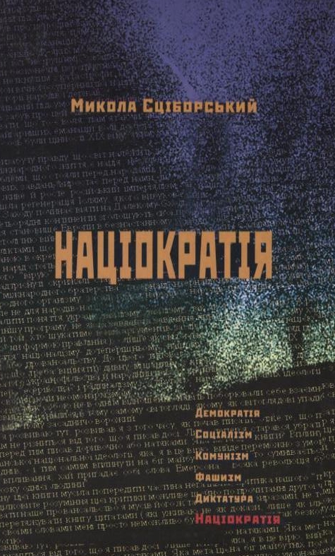 Паперова книга «Націократія», автор Микола Сціборський - фото №1