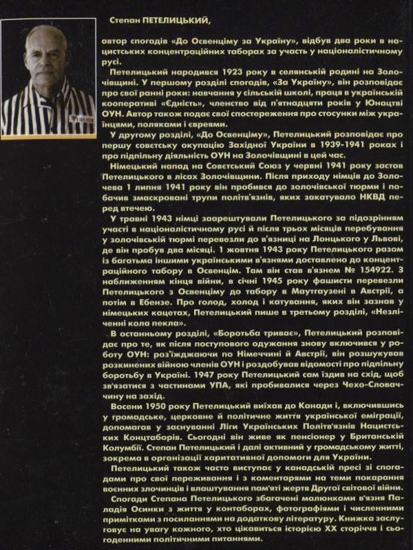 Паперова книга «До Освенціму за Україну», автор Степан Петелицький - фото №1