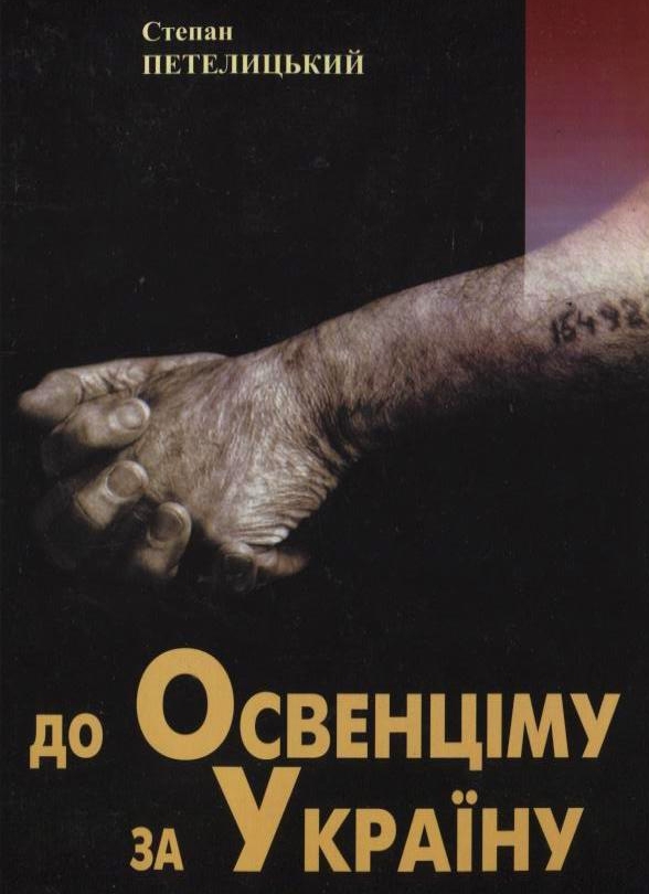 Паперова книга «До Освенціму за Україну», автор Степан Петелицький - фото №1