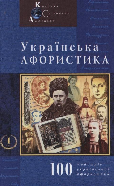 Паперова книга «Українська афористика. Том 1. Х-ХХ ст.» - фото №1