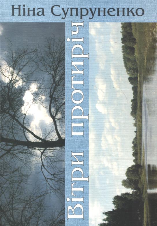 Паперова книга «Вітри протиріч», автор Ніна Супруненко - фото №1