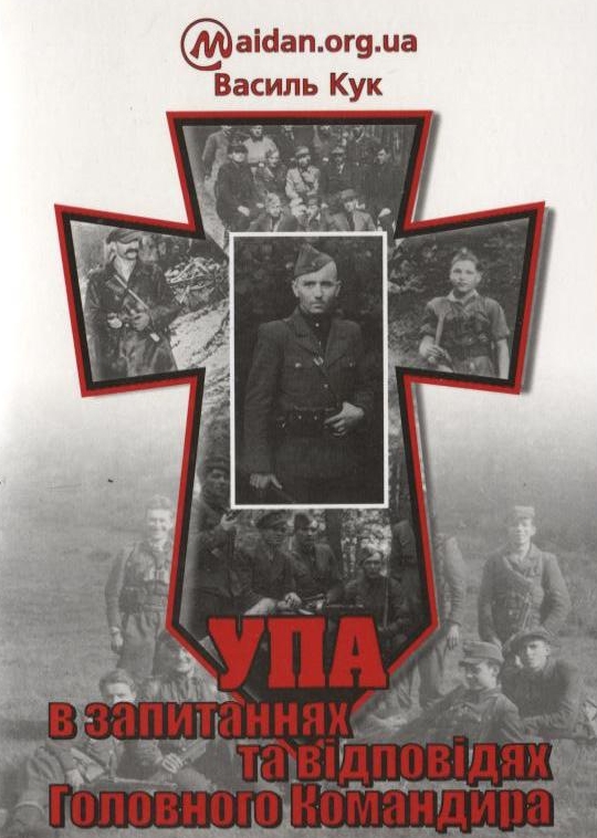 Бумажная книга «УПА в запитаннях та відповідях Головного Командира», автор Василий Кук - фото №1