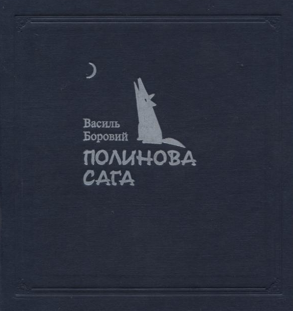Паперова книга «Полинова сага», автор Василь Боровий - фото №1