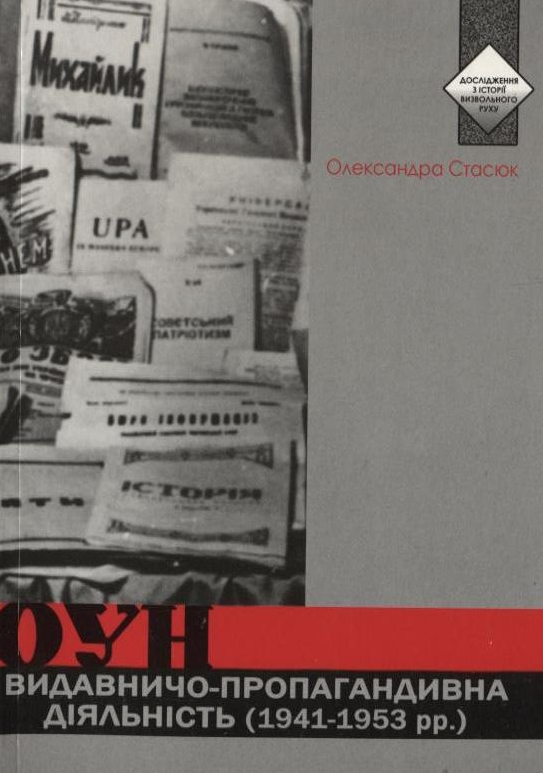 Бумажная книга «Видавничо-пропагандивна діяльність ОУН (1941-1953 рр.)», автор Александра Стасюк - фото №1