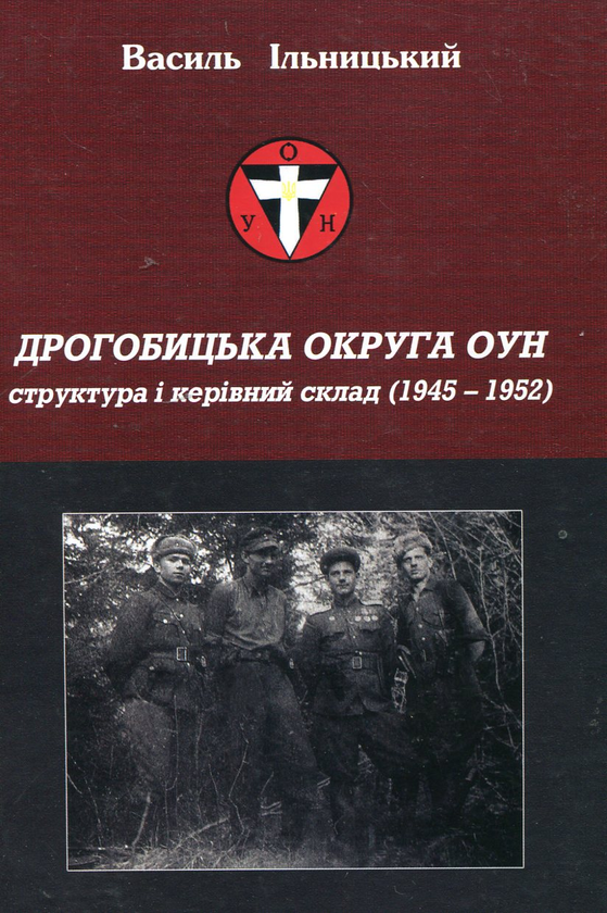 Паперова книга «Дрогобицька округа ОУН. Структура і керівний склад (1945 - 1952 рр.)», автор Василь Ільницький - фото №1