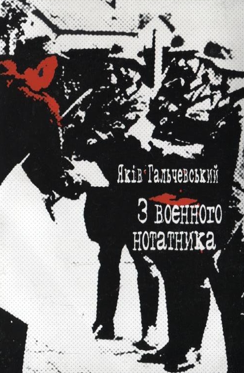 [object Object] «З воєнного нотатника», автор Яков Гальчевский-Войнаровский - фото №1