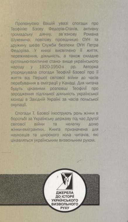 [object Object] «Теофілія: про Теофілію Бзову-Федорів-Стахів», автор Мария Панькив - фото №3 - миниатюра