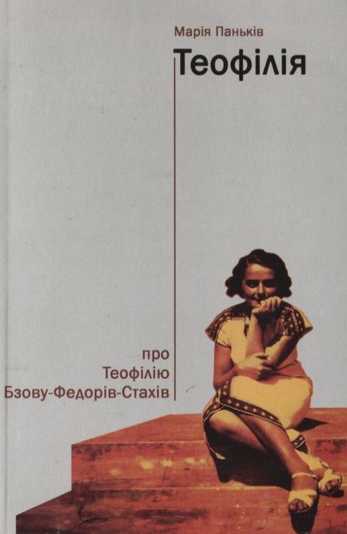 [object Object] «Теофілія: про Теофілію Бзову-Федорів-Стахів», автор Мария Панькив - фото №2 - миниатюра
