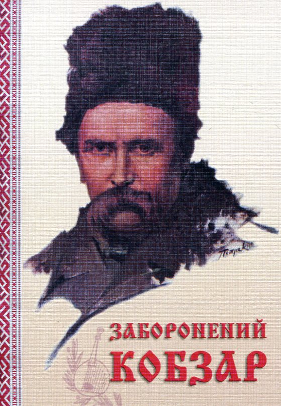 Бумажная книга «Заборонений Кобзар», автор Тарас Шевченко - фото №1