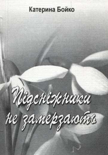 Бумажная книга «Підсніжники  не замерзають», автор Екатерина Бойко - фото №1