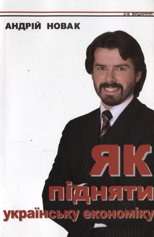 Паперова книга «Як підняти українську економіку», автор Андрій Новак - фото №1