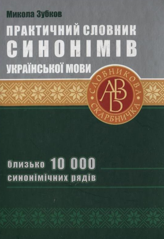 Бумажная книга «Практичний словник синонімів української мови. 10 000 синонімічних рядів», автор Николай Зубков - фото №1