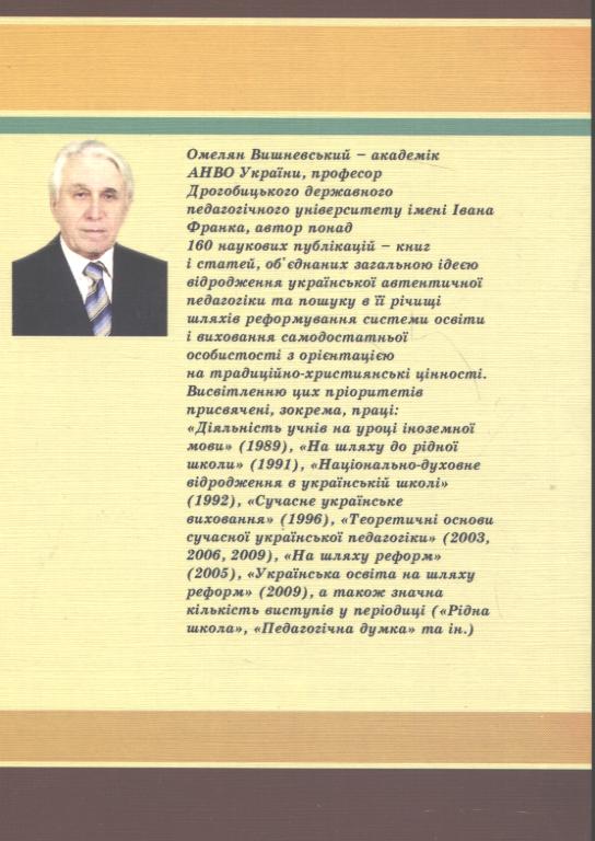 Бумажная книга «Український виховний ідеал і національний характер», автор Омельян Вишневский - фото №1