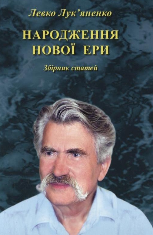 Бумажная книга «Народження нової ери», автор Левко Лукьяненко - фото №1