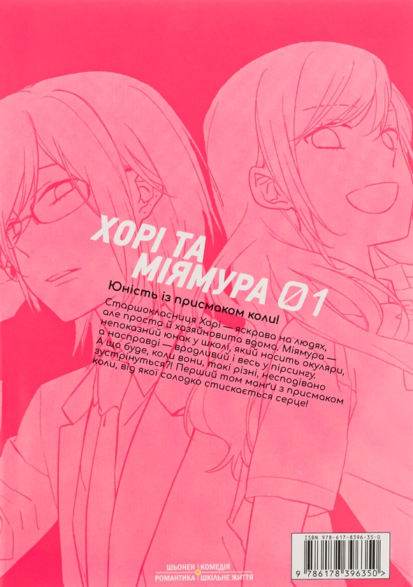 Паперова книга «Хорімія. Том 1», авторів HERO, Даісуке Гаґівара - фото №1