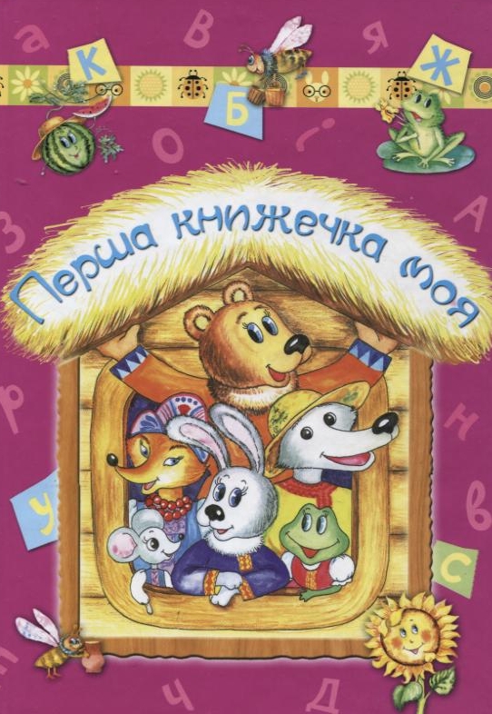 Бумажная книга «Перша книжечка моя» - фото №1