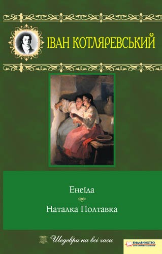 Электронная книга «Енеїда. Наталка Полтавка», автор Иван Котляревский - фото №1