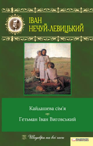 Електронна книга «Кайдашева сім`я. Гетьман Іван Виговський», автор Іван Нечуй-Левицький - фото №1