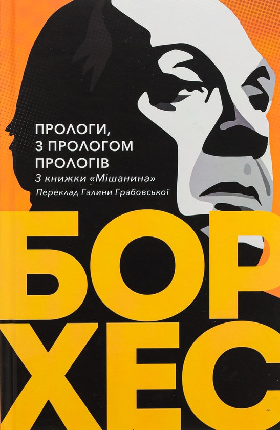 [object Object] «Прологи, з прологом прологів», автор Хорхе Луис Борхес - фото №3 - миниатюра