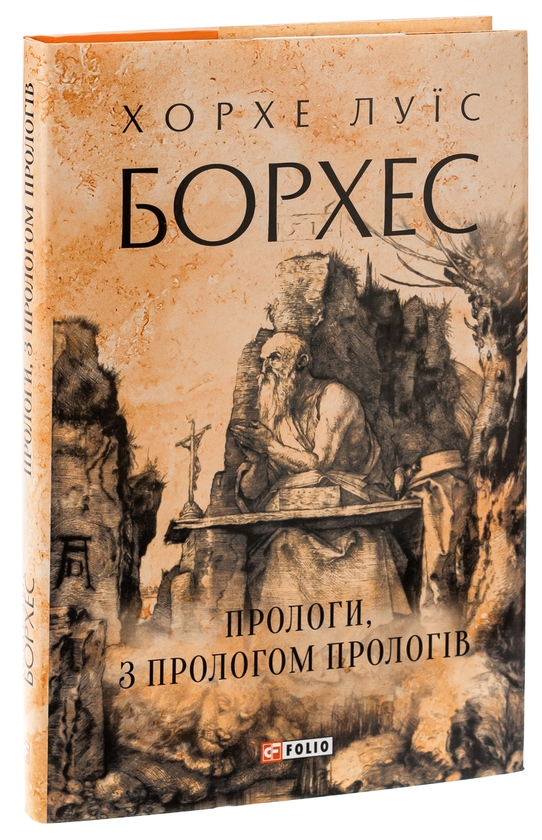 [object Object] «Прологи, з прологом прологів», автор Хорхе Луис Борхес - фото №4 - миниатюра