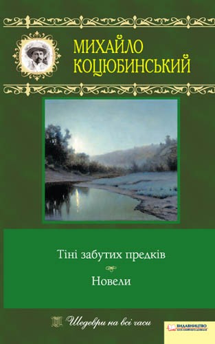 Электронная книга «Тіні забутих предків. Новели», автор Михаил Коцюбинский - фото №1