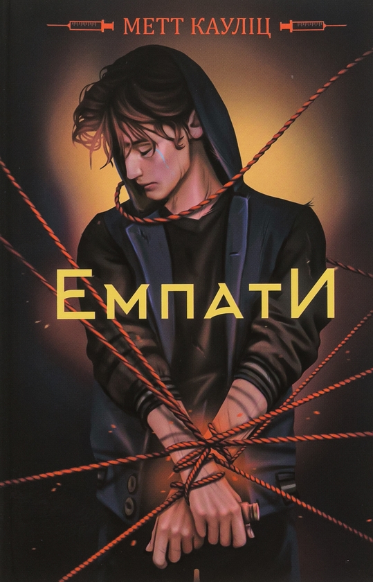 Бумажная книга «Емпати (лімітоване видання)», автор Мэтт Каулиц - фото №1