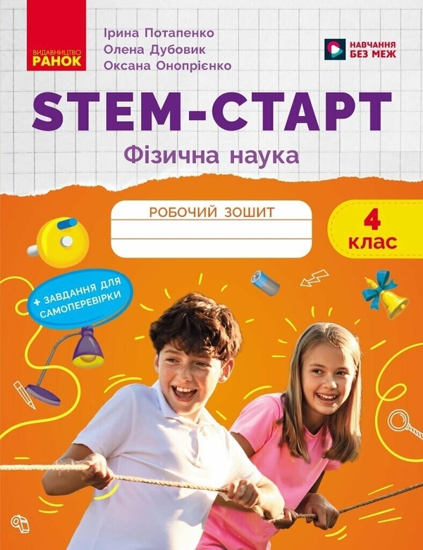 Книга STEM-старт. Фізична наука. Зошит для учня. 4...