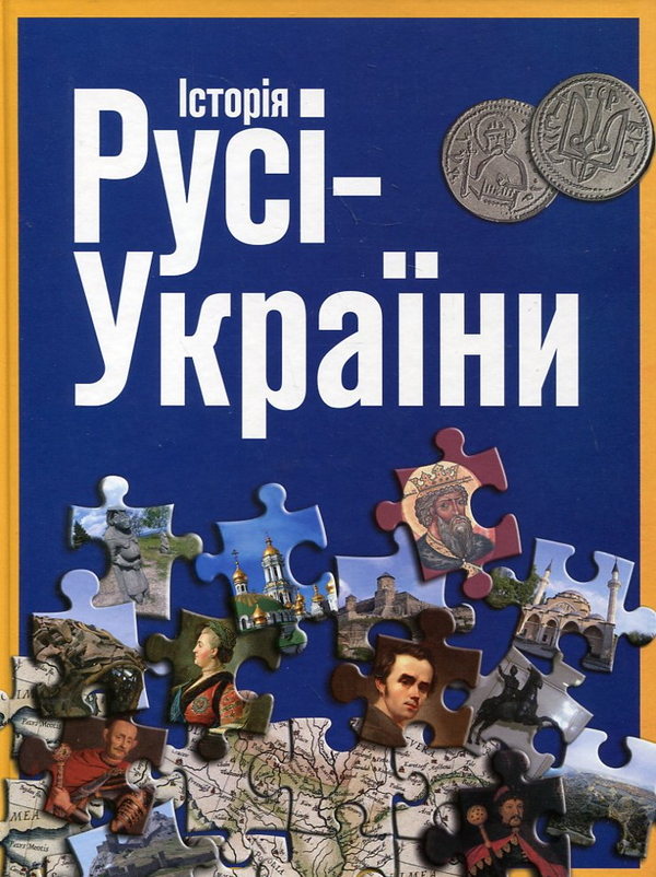 Паперова книга «Історія Русі-України», автор Сергій Удовік - фото №1