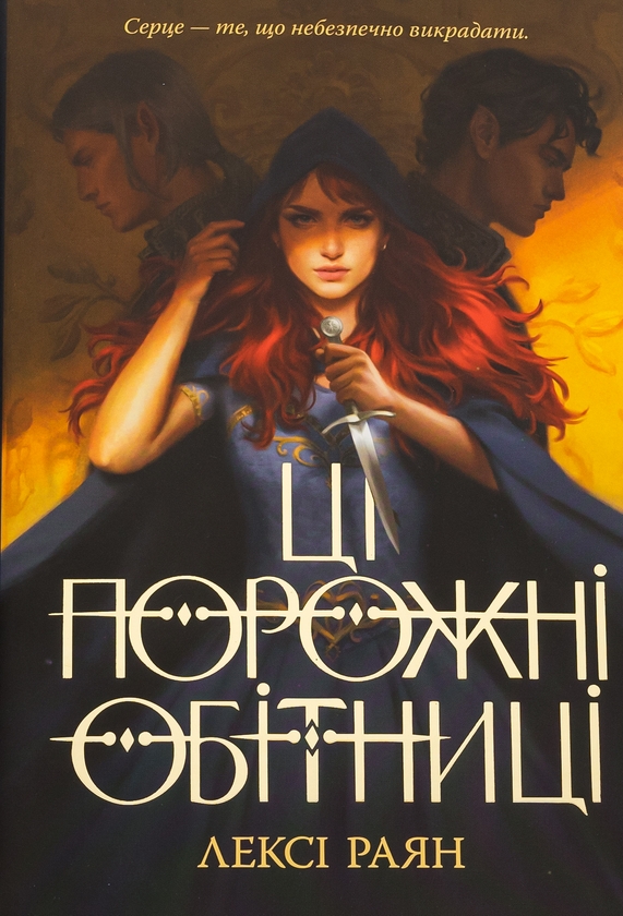 Паперова книга «Ці порожні обітниці», автор Лексі Райан - фото №1
