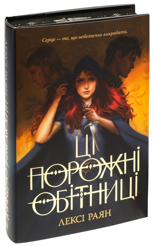 Паперова книга «Ці порожні обітниці», автор Лексі Райан - фото №1