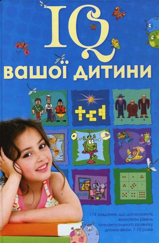 Бумажная книга «IQ вашої дитини» - фото №1
