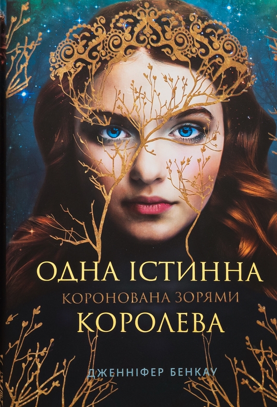 Бумажная книга «Коронована зорями», автор Дженнифер Бенкау - фото №1