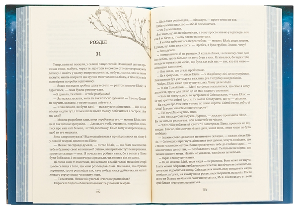 Бумажная книга «Коронована зорями», автор Дженнифер Бенкау - фото №1