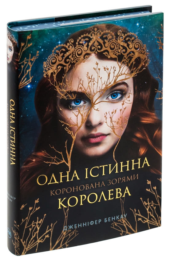 Бумажная книга «Коронована зорями», автор Дженнифер Бенкау - фото №1