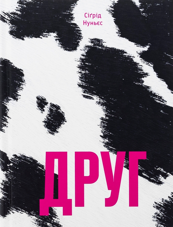 Бумажная книга «Друг», автор Сигрид Нуньес - фото №1