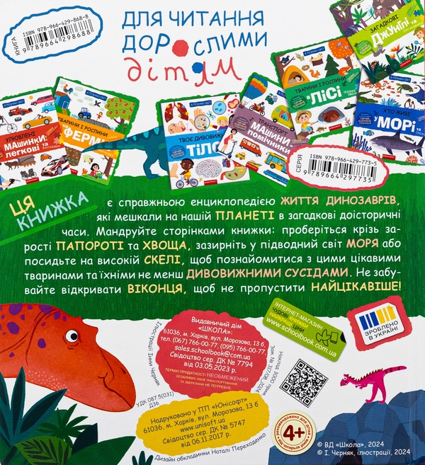 [object Object] «Динозаври та їхні сусіди», автор Галина Дерипаско - фото №2 - миниатюра