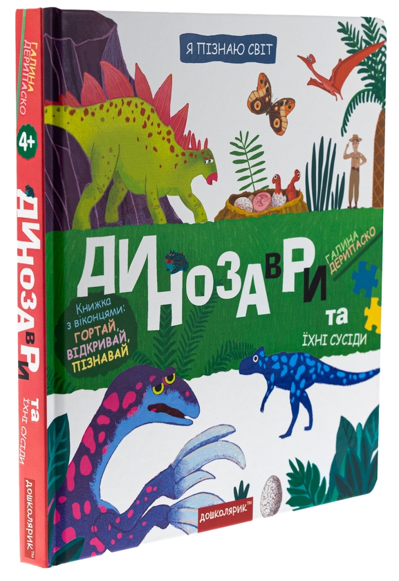 [object Object] «Динозаври та їхні сусіди», автор Галина Дерипаско - фото №3 - миниатюра