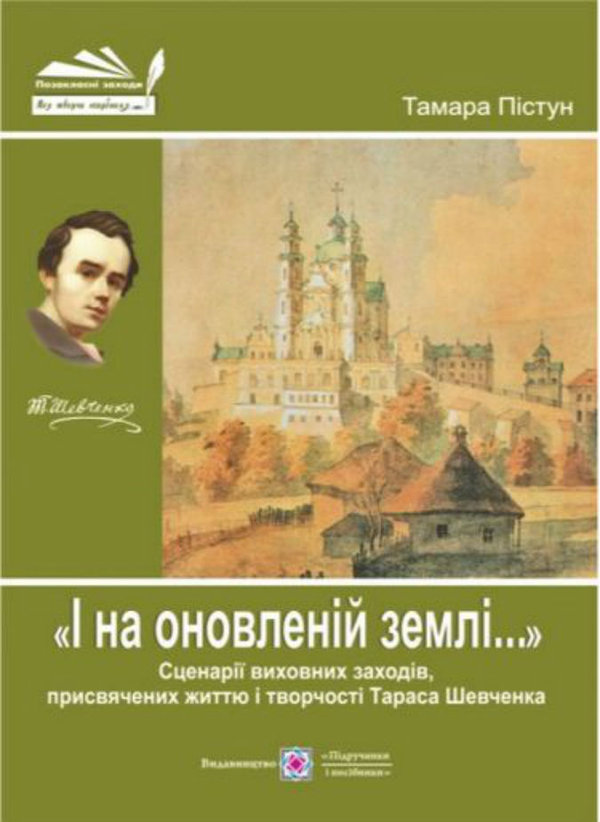 Книга "І на оновленій землі...". Сценарії виховних...
