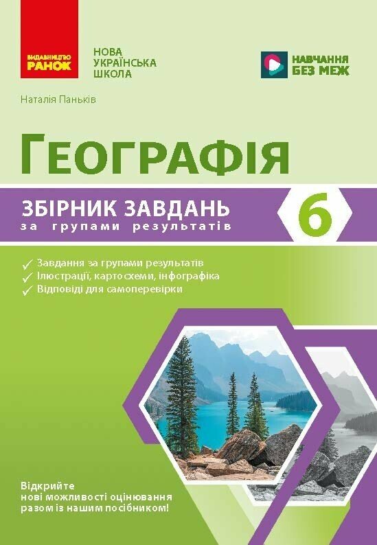 Бумажная книга «Географія. 6 клас. Збірник завдань для діагностичних робіт», автор Наталия Панькив - фото №1