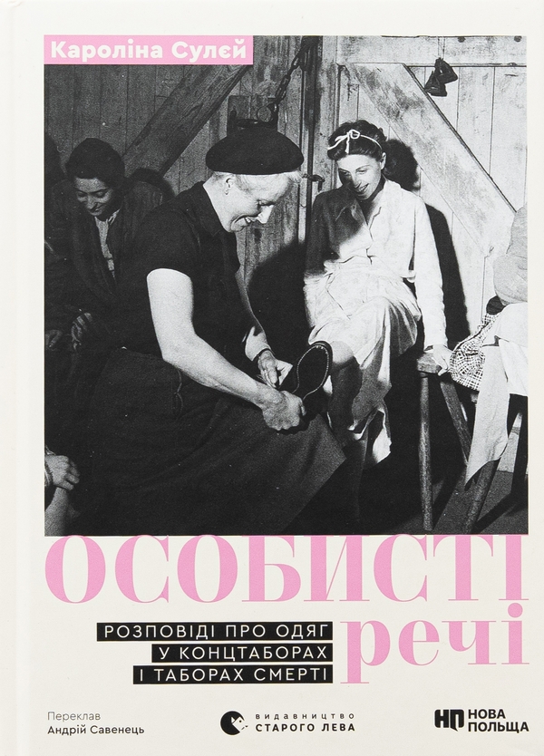 Бумажная книга «Особисті речі. Розповіді про одяг у концтаборах і таборах смерті», автор Каролина Сулей - фото №1