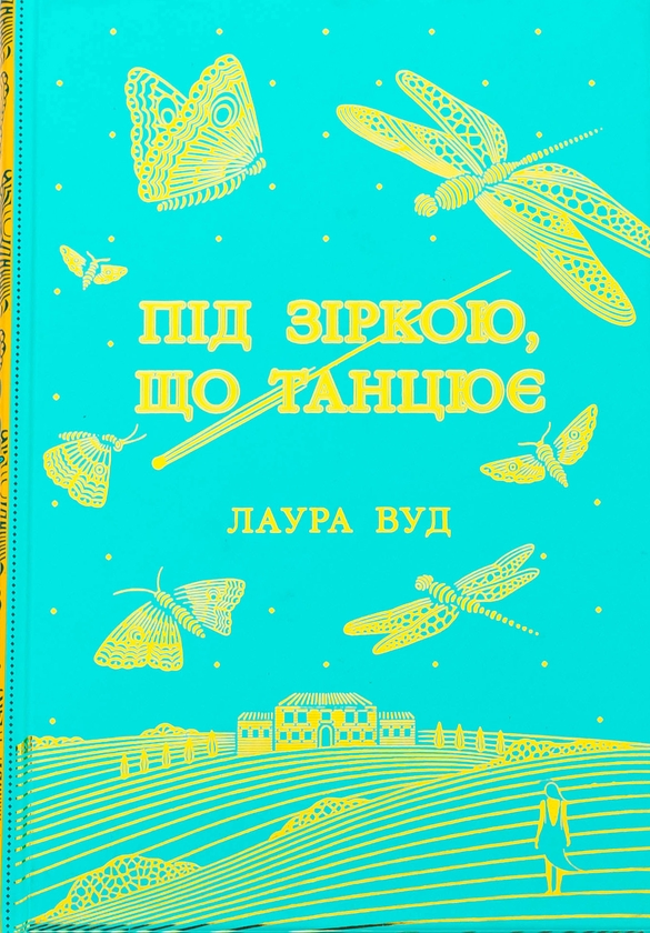 Бумажная книга «Під зіркою, що танцює», автор Лаура Вуд - фото №1