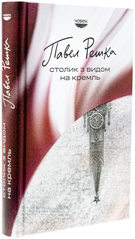 Бумажная книга «Столик з видом на Кремль», автор Павел Решка - фото №1